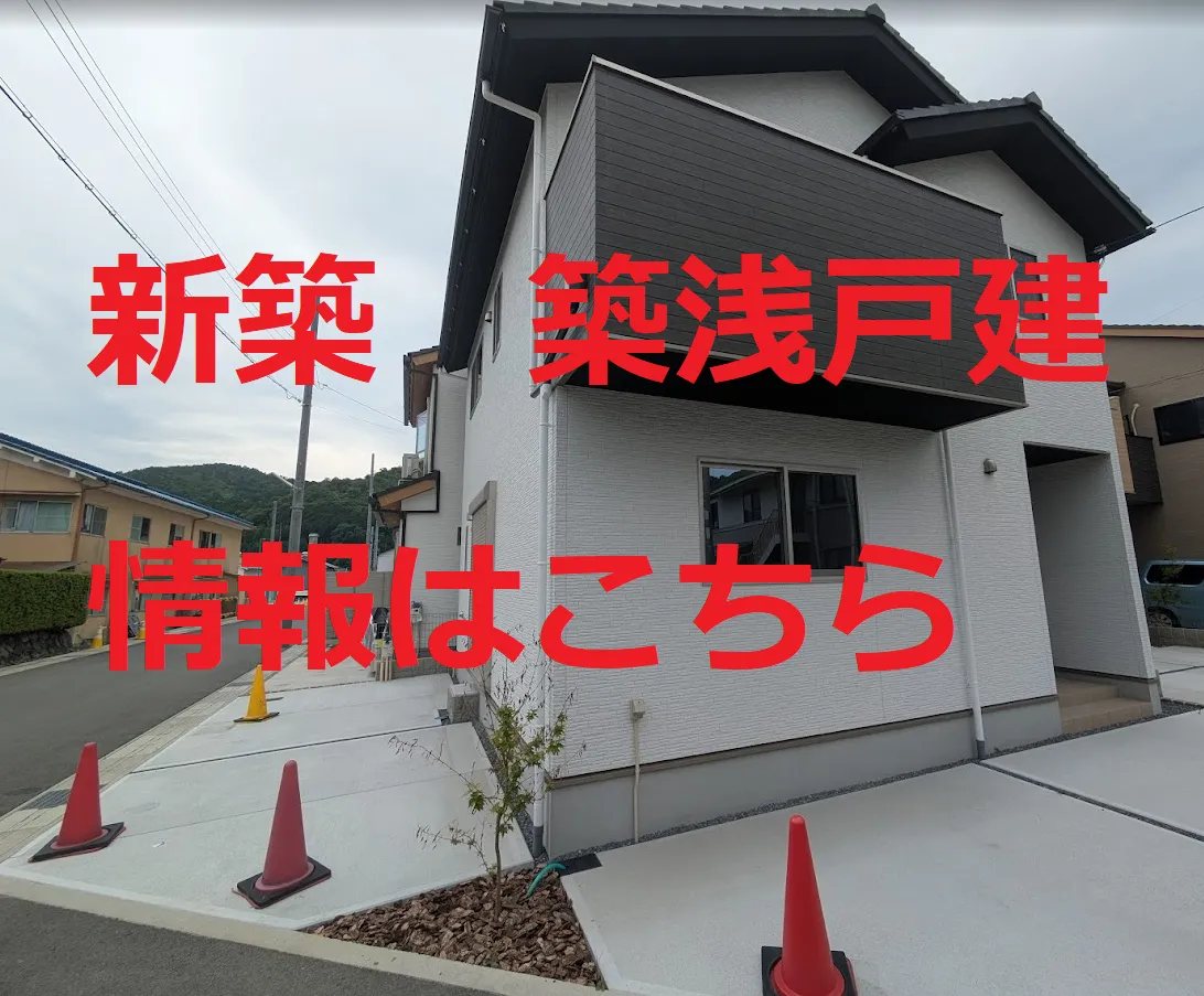 新築・築浅戸建情報はこちら　