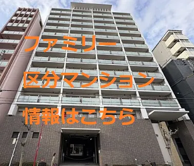ファミリー区分マンションはこちら